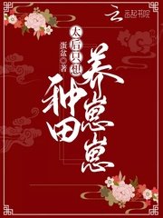 太后只想種田養崽崽