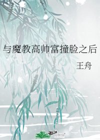 与魔教高帅富撞脸之后
