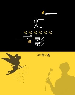燈影