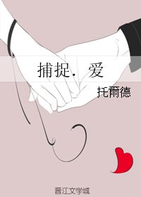 捕捉.爱
