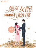 重回七零:炮灰女配打臉日常