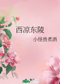 西涼東陵