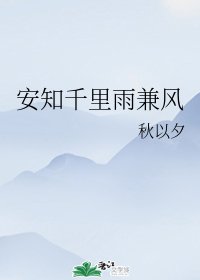 安知千里雨兼風