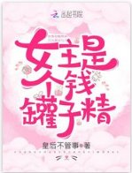 女主是个钱罐子精/快穿攻略:妖孽男神,超苏的!