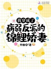 我穿成了病弱反派的錦鯉诀妻