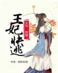 王妃快逃:王爺太敗家!/王妃快逃:王爺,別撩!