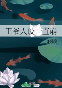 王爺人設一直崩