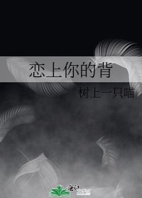 恋上你的背