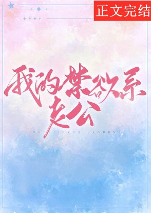 我的禁慾系老公