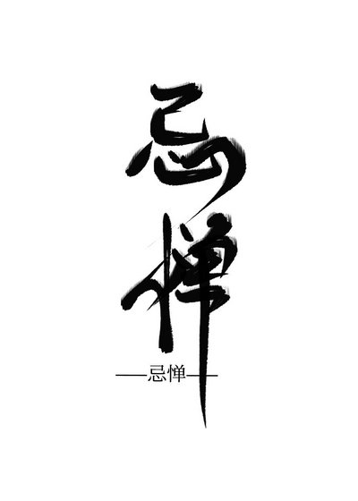 忌惮