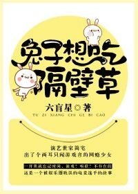 兔子想吃隔壁草/一瞬間喜歡你