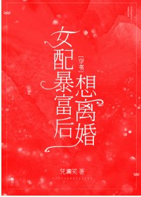 女配暴富後想離婚