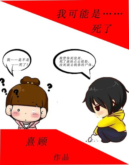 我可能斯了