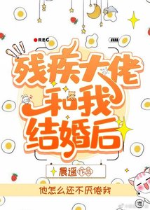 殘疾大佬和我結婚後