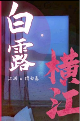 白露橫江