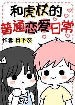 (咒回同人)和虎杖的普通恋爱日常