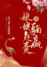 （清穿同人）[清]娘娘负责躺赢