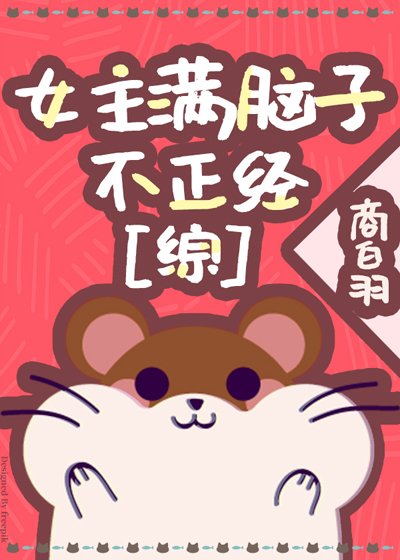 (綜漫同人)女主滿腦子不正經