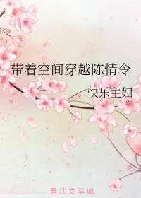 (陈情令同人)带着空间穿越陈情令