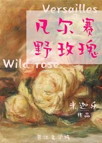 (西方罗曼同人)凡尔赛野玫瑰