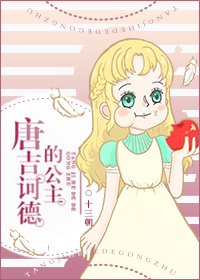 (罗/明哥同人)(罗/明哥)唐吉诃德的公主