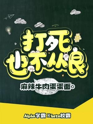 打死也不從良!