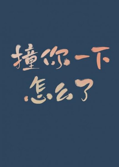 《撞你一下,怎么了》