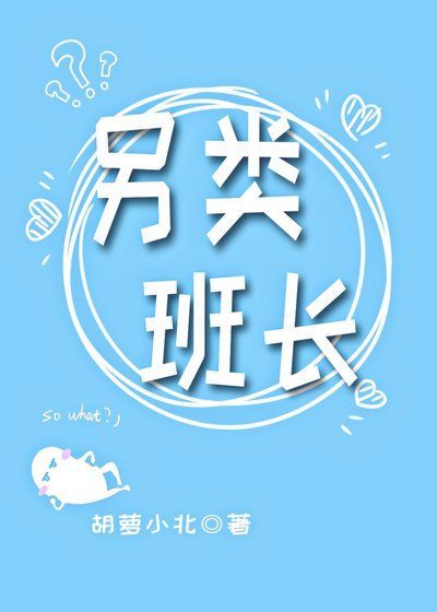 这个班长是假的吧