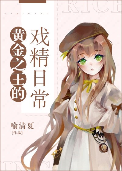 (综漫同人)黄金之王的戏精日常