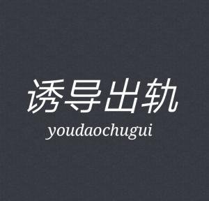 诱导出轨
