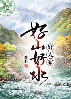 好山好水好人家