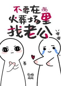 不要在火葬場裡找老攻