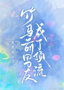 竹馬前男友成了頂流