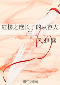(红楼同人)红楼之庶长子的从容人生