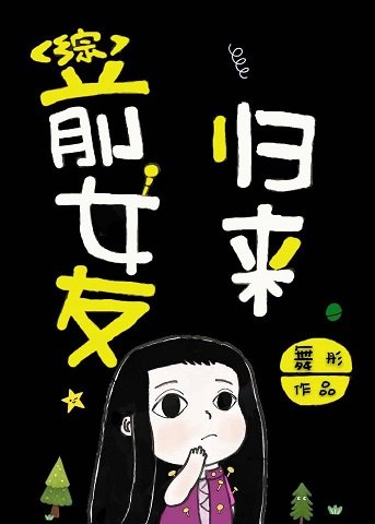 (动漫同人)前女友归来