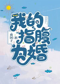 我的指腹为婚