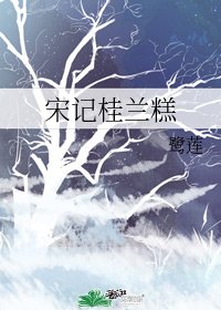 宋記桂蘭糕