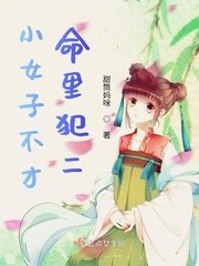 小女子不才,命里犯二