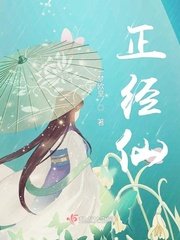 正經仙