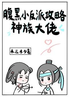 腹黑小反派攻略神族大佬/南楼北榭拥星辰