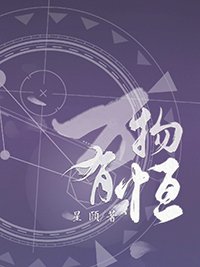 万物有恒
