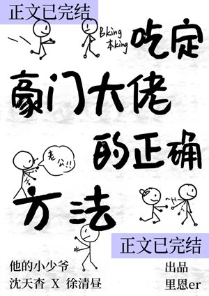 吃定豪門大佬的正確方法