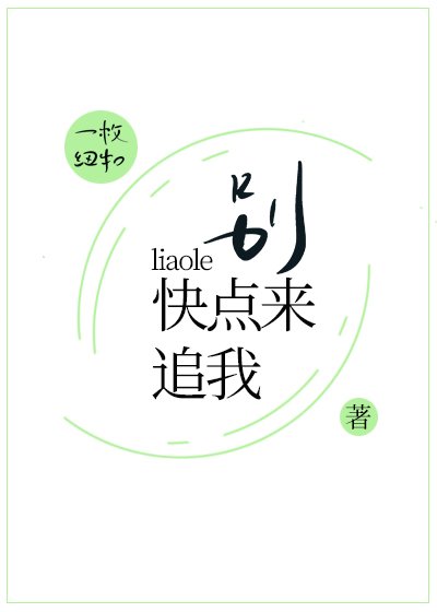 別撩了快點來追我