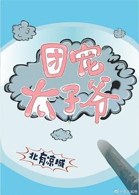 (歷史同人)清穿之團寵太子爺