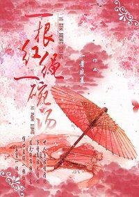 一根紅繩一碗湯