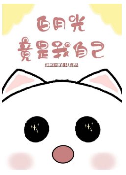 白月光竟是我自己!
