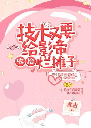 技術又要給影帝收拾爛攤子