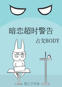 暗戀超時警告