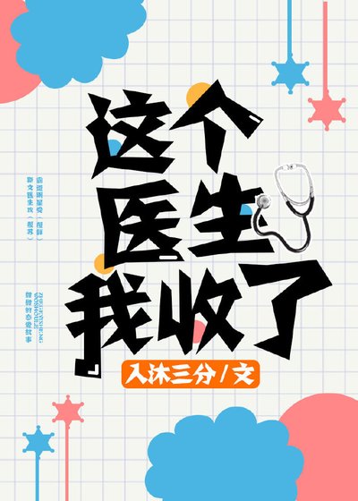 这个医生我收了
