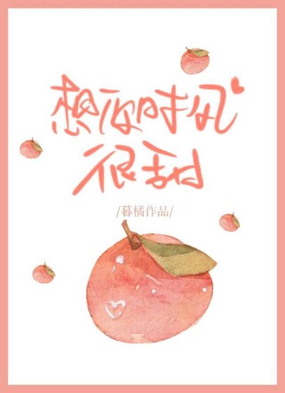 想你时风很甜